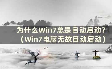 为什么Win7总是自动启动？ （Win7电脑无故自动启动）